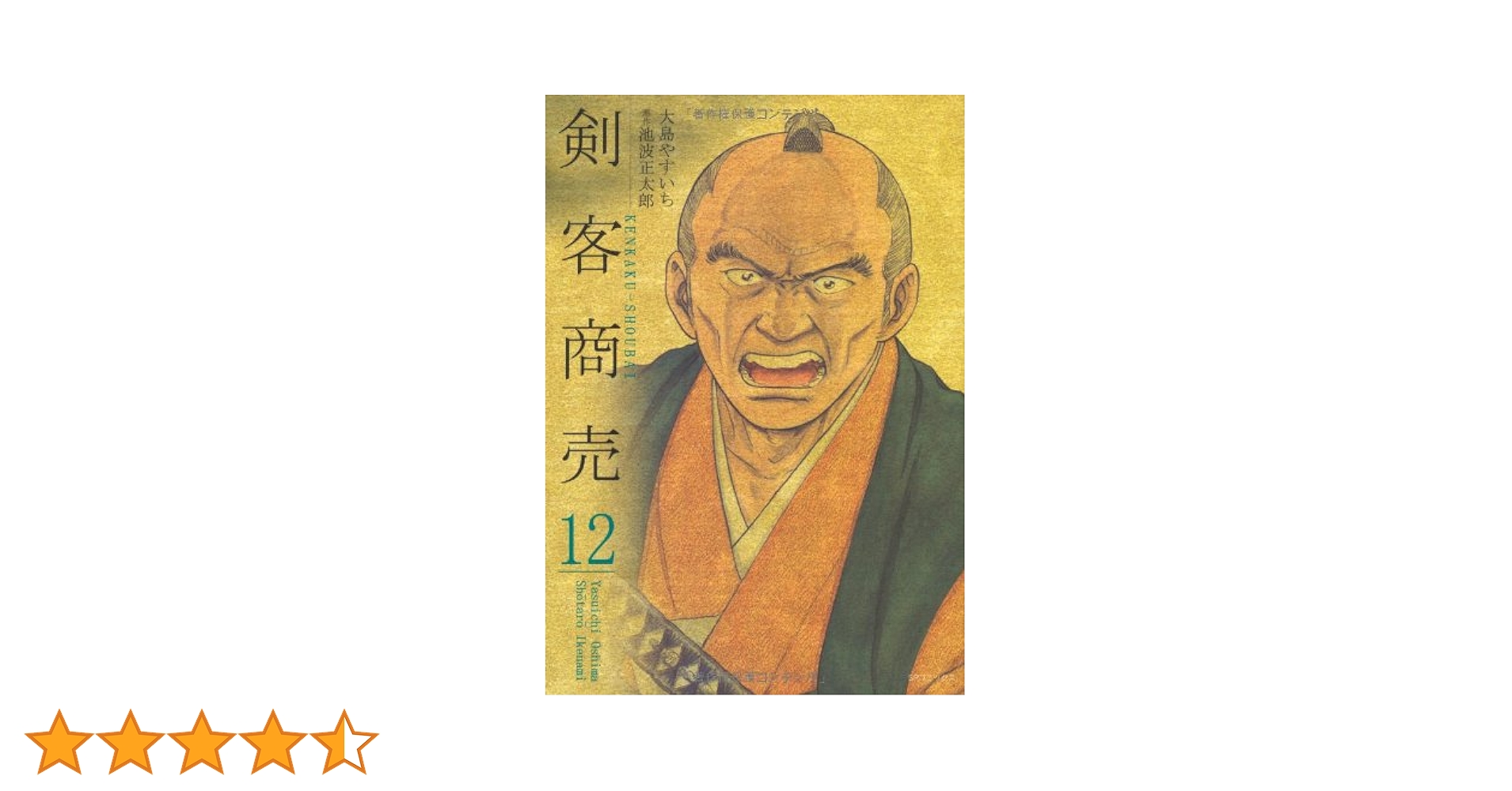 剣客商売 (12) (SPコミックス) | 大島 やすいち, 池波 正太郎